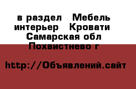  в раздел : Мебель, интерьер » Кровати . Самарская обл.,Похвистнево г.